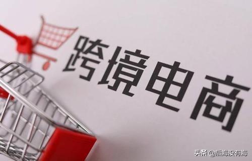 最近听说跨境电商比较火，有做过的朋友没，该如何做？