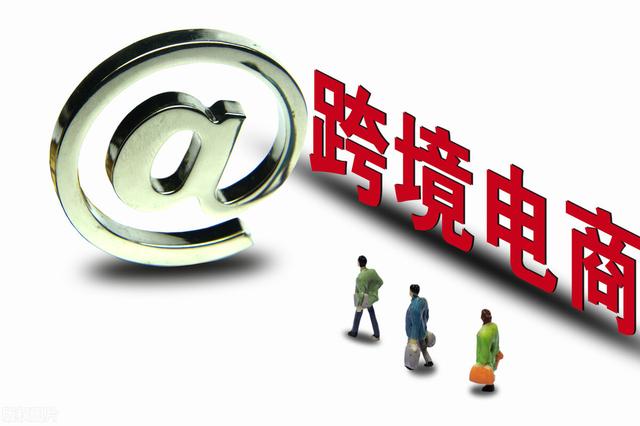 现在做跨境电商？