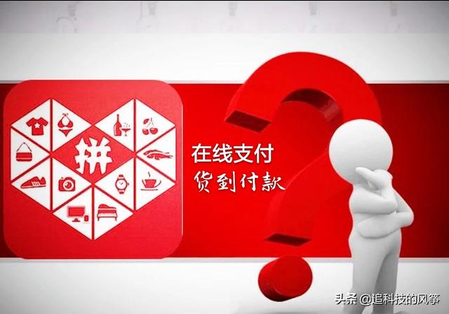 拼多多，为什么不能货到付款？你怎么看待拼多多的套路？