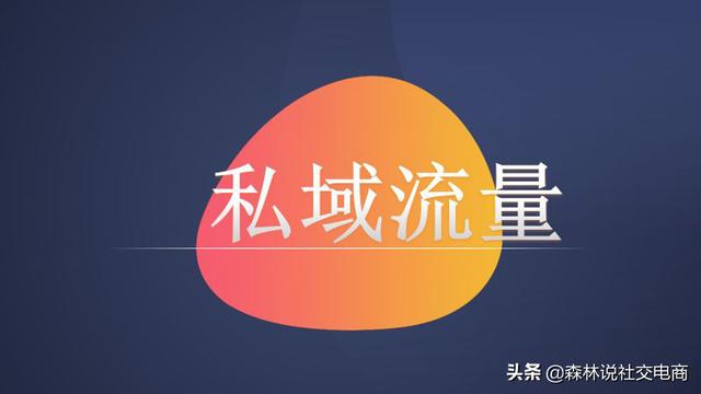 为什么我就做不起来社交电商？要注意什么？