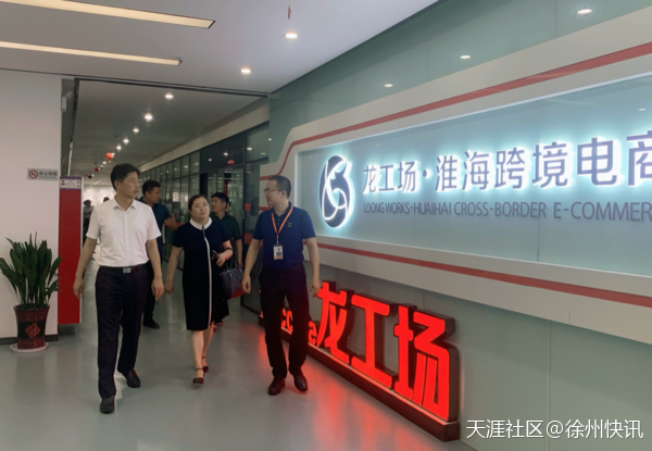 淮北市濉溪县领导考察大龙网（徐州）跨境电商产业园(转载)