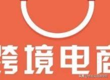 做跨境电商之前需要注意哪些问题？