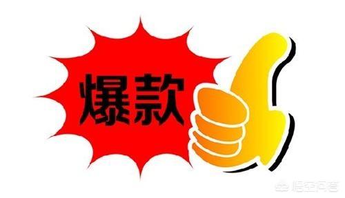 单一产品如何打造社交电商爆款？