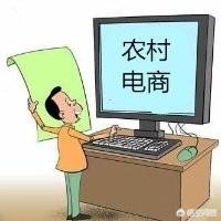 目前很多地区都在发展农村电商，你觉得是好事还是坏事？