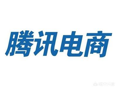 腾讯是否还能再战电商?为什么？