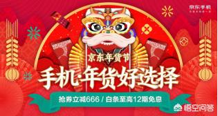 有些电商年货节优惠多，哪些品牌的手机优惠最多？