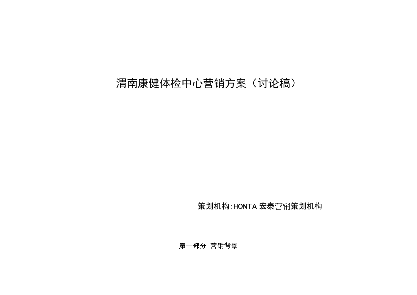 体检中心营销策划方案(体检中心营销策划方案的开展)