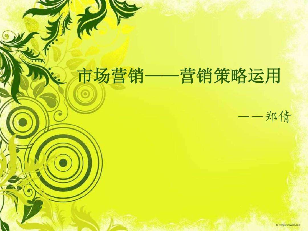 市场营销ppt(市场营销ppt课件免费)