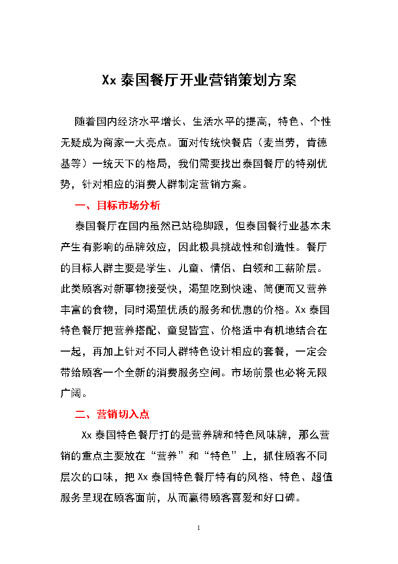 新酒店开业营销策划方案(酒店开业营销策划方案2)