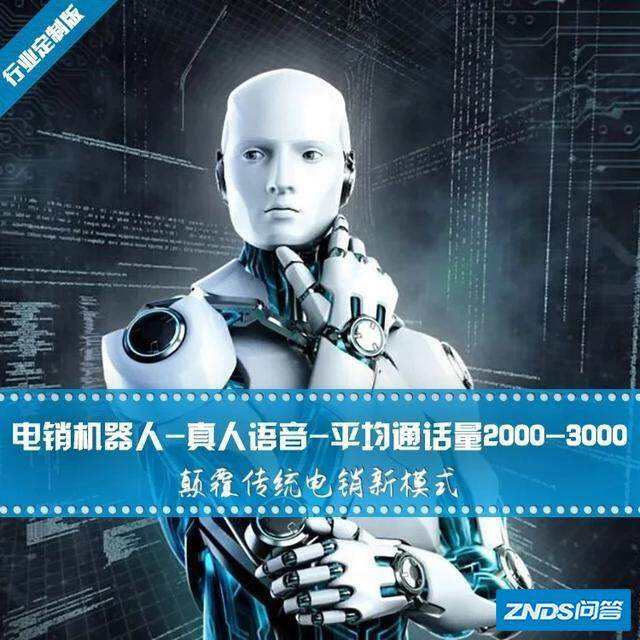 机器人打电话营销(机器人打电话营销效果怎么样)
