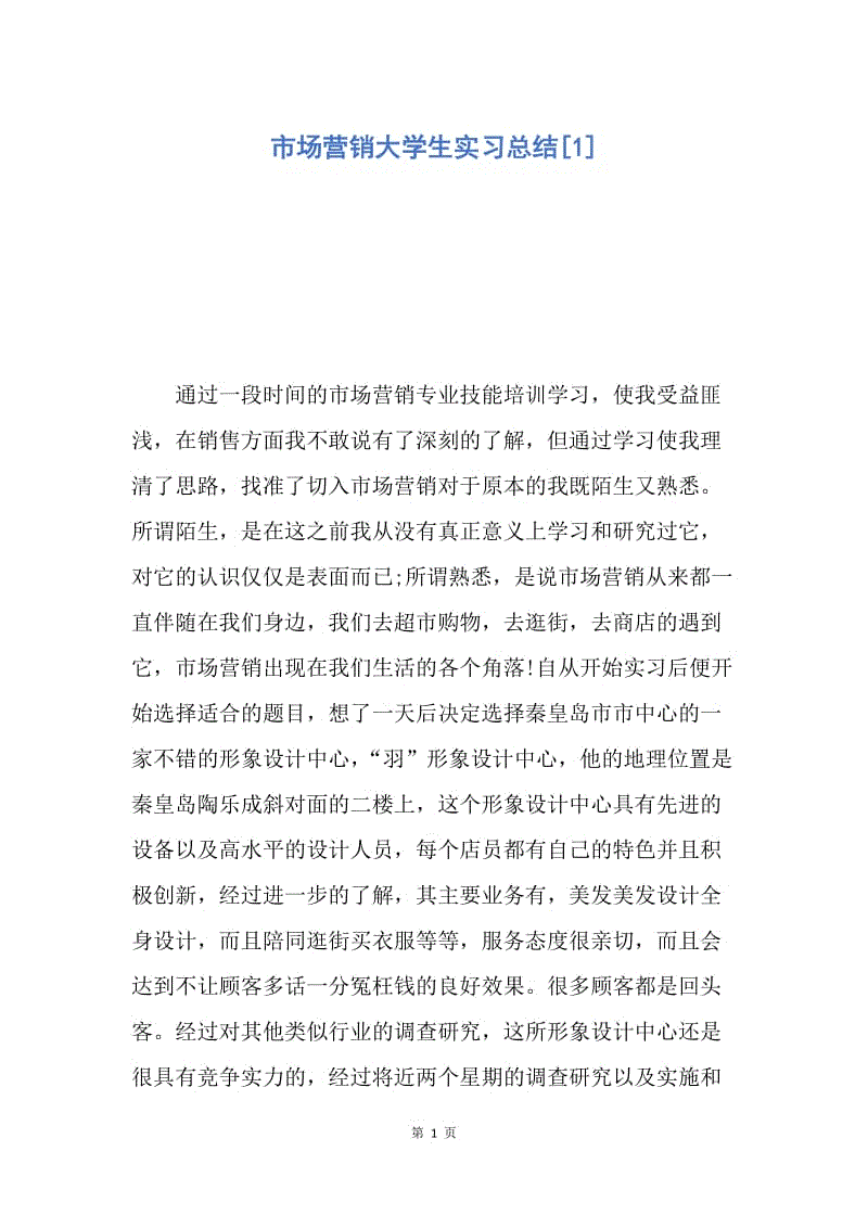 市场营销实习总结(市场营销实训体会总结)