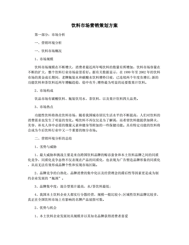 饮料市场营销策划方案(饮料市场营销策划方案ppt)