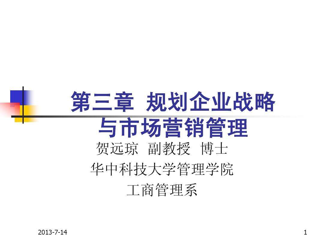 企业营销战略(企业营销战略与企业战略的传统关系)