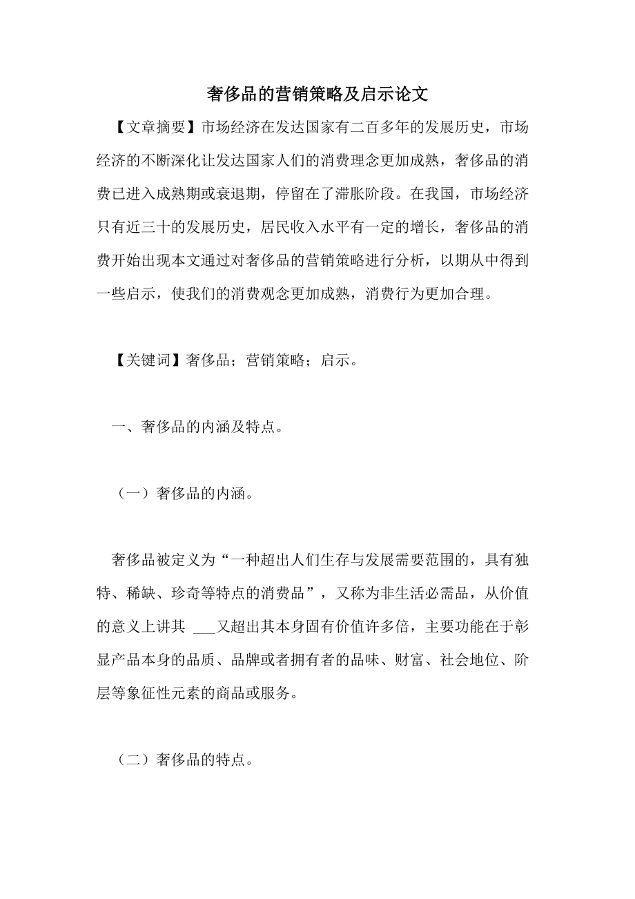 服务营销论文(旅游服务营销论文)