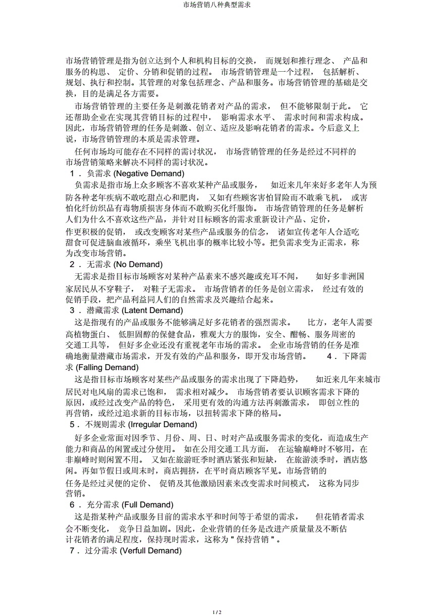 市场营销八种需求例子(市场营销八种需求例子和具体对策)