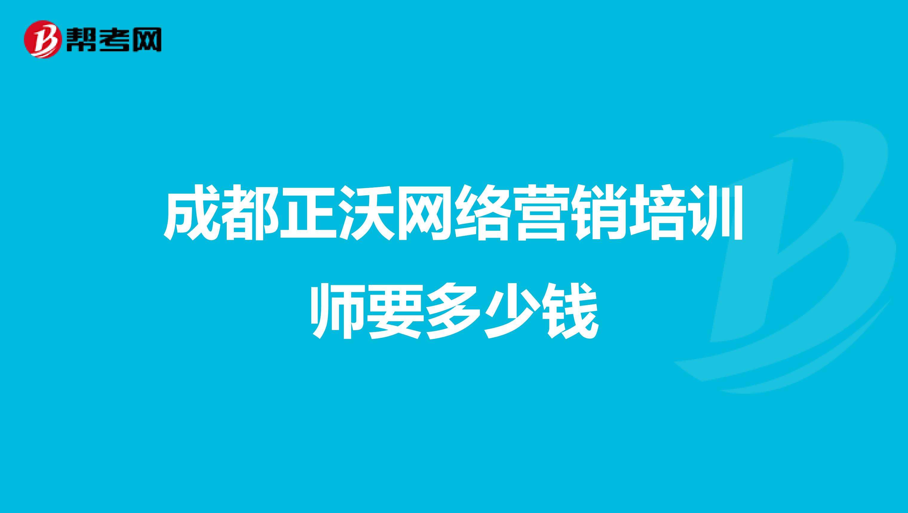 成都网络营销(成都网络营销学校)