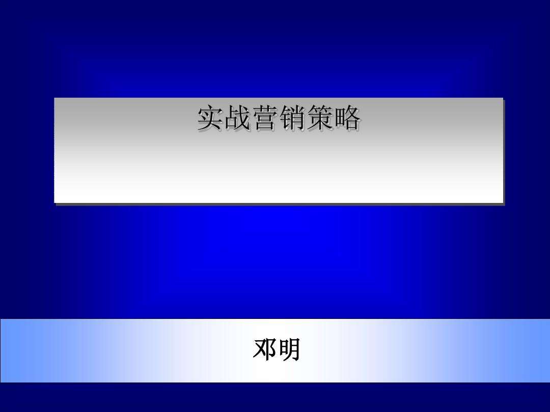 营销战略和营销策略(营销战略和营销策略的关系)