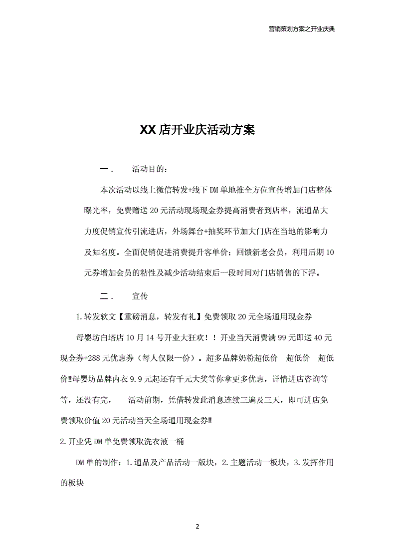 试营业营销活动策划方案(试营业营销活动策划方案范文)