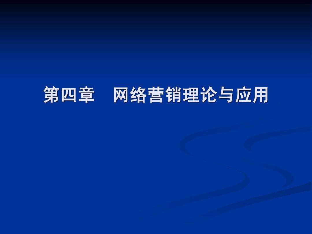 网络营销与电子商务的关系(网络营销与电子商务有什么关系)