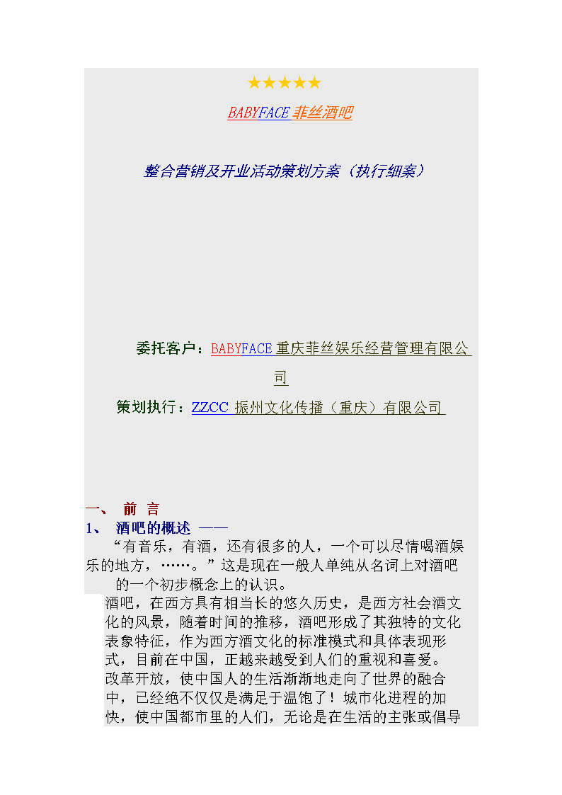酒吧营销方案(酒吧营销方案策划PPT)