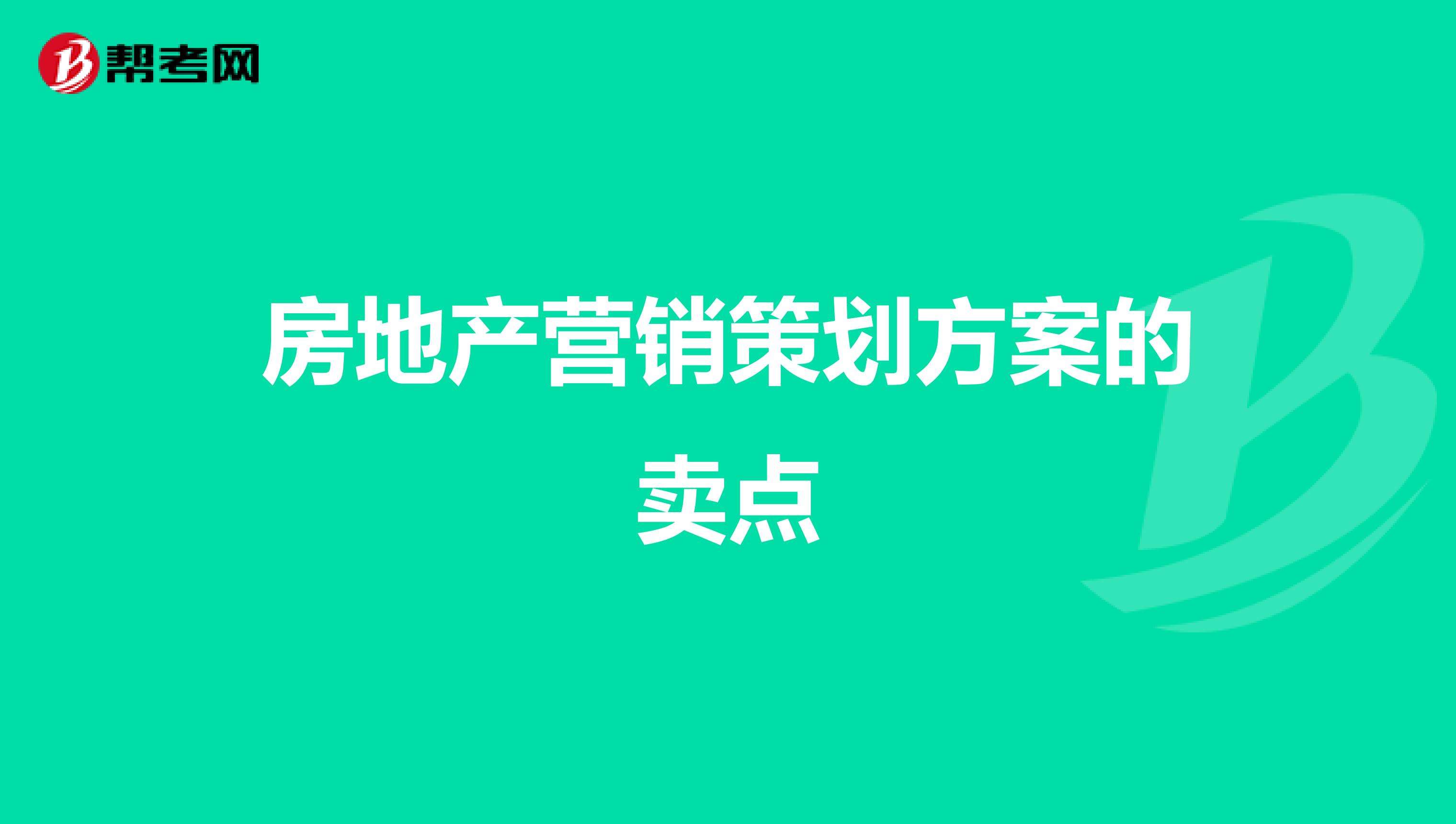 房地产营销策划是做什么(地产公司营销策划具体做什么)