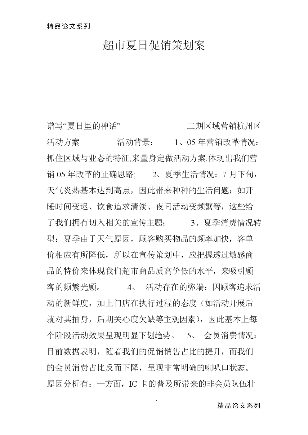 超市营销方案(超市营销模式和思路)