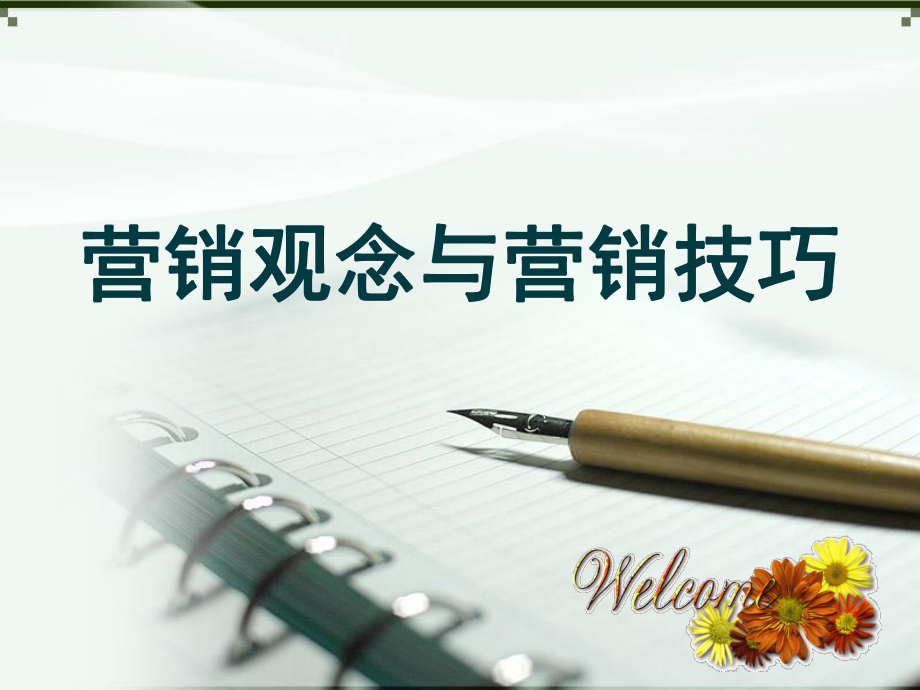 传统营销观念(传统营销观念的出发点是什么)