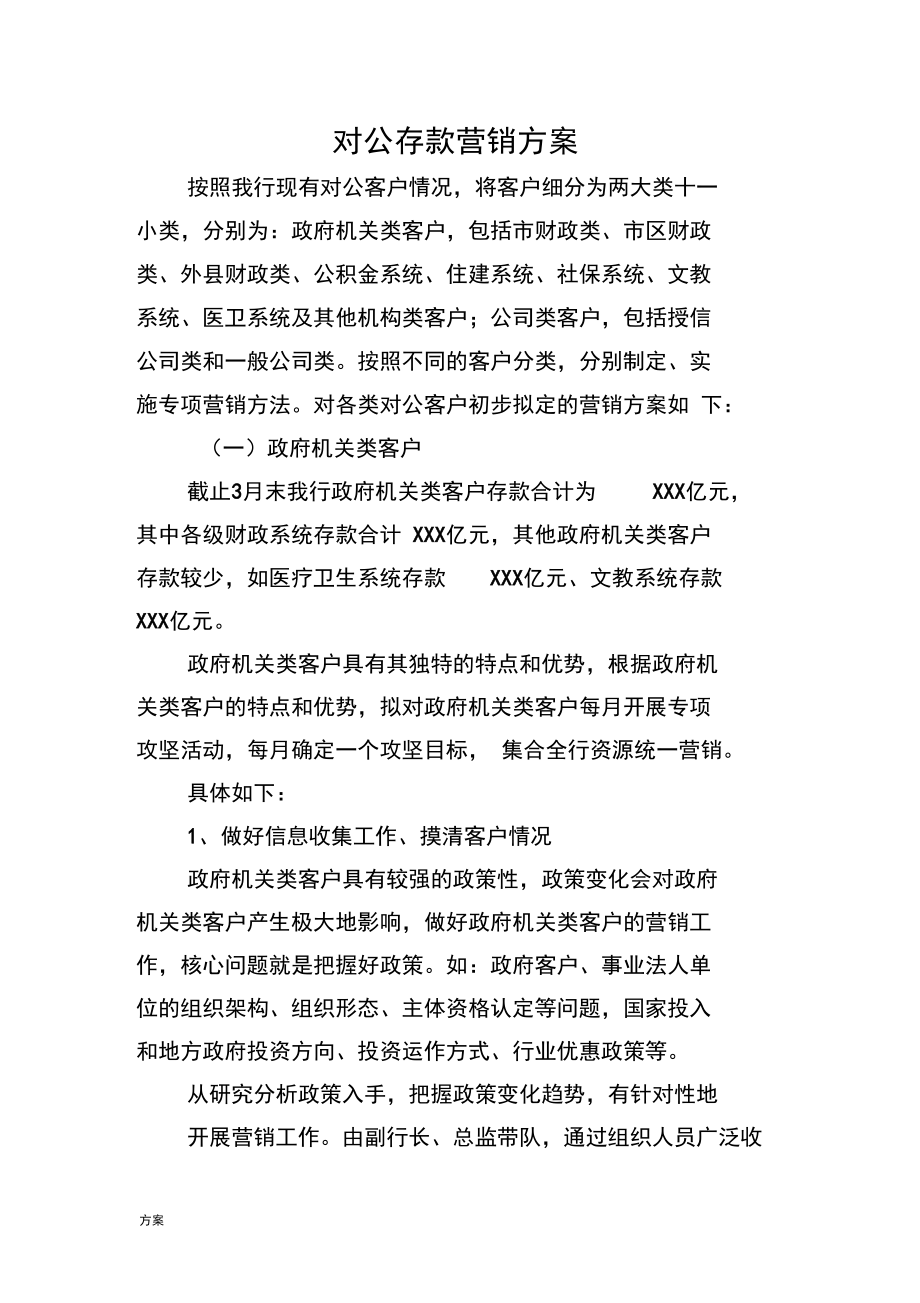 对公存款营销措施(银行对公存款营销措施)