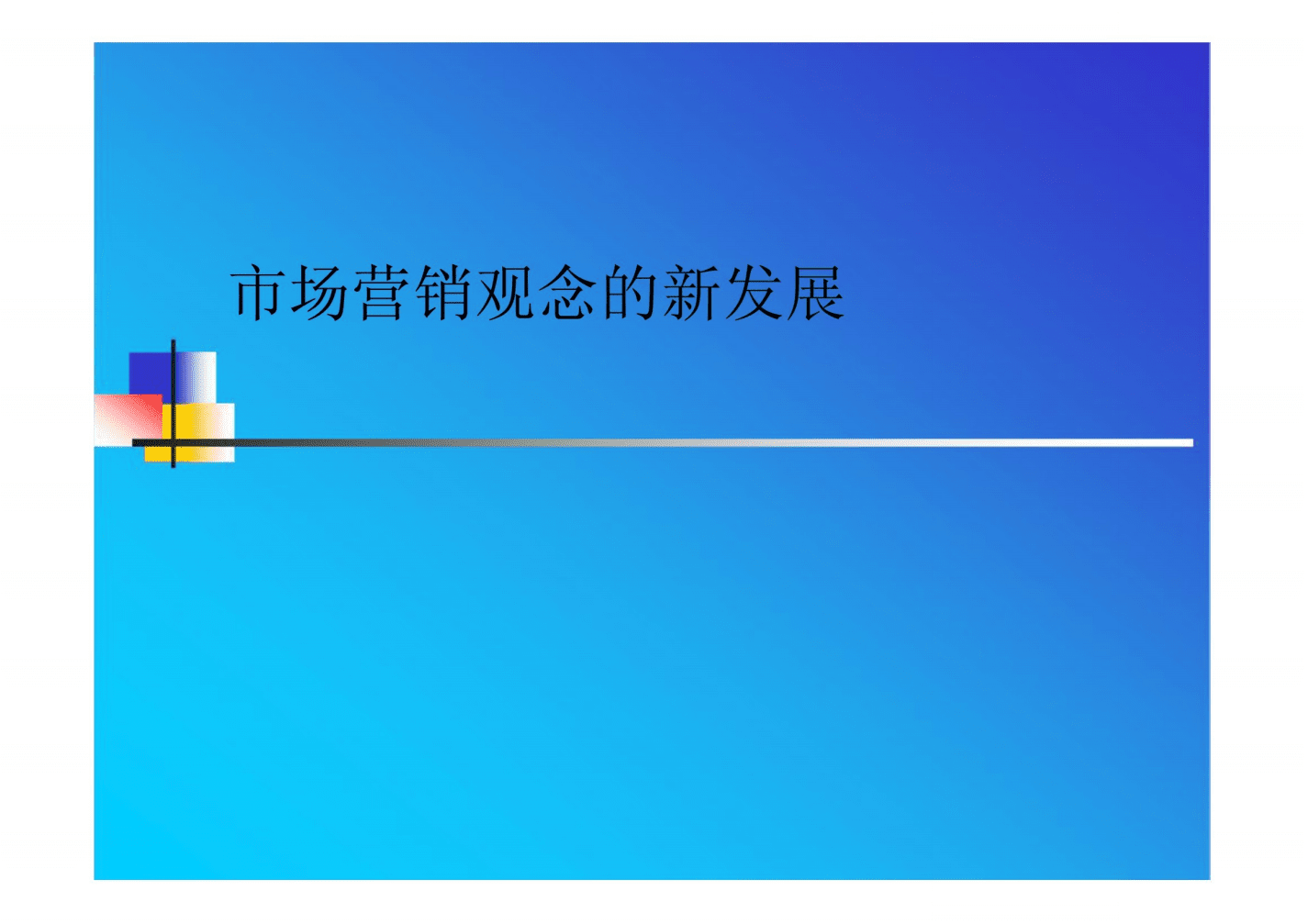 营销的概念(服务营销的概念)