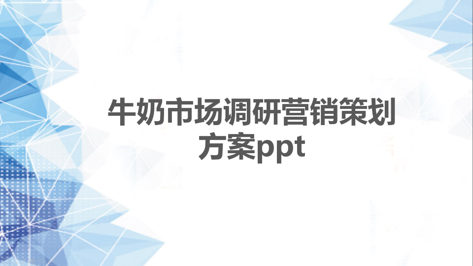 牛奶店营销策划(牛奶市场营销策划方案)