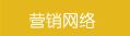 重庆奥弗斯网络营销(传销制度课完整版)