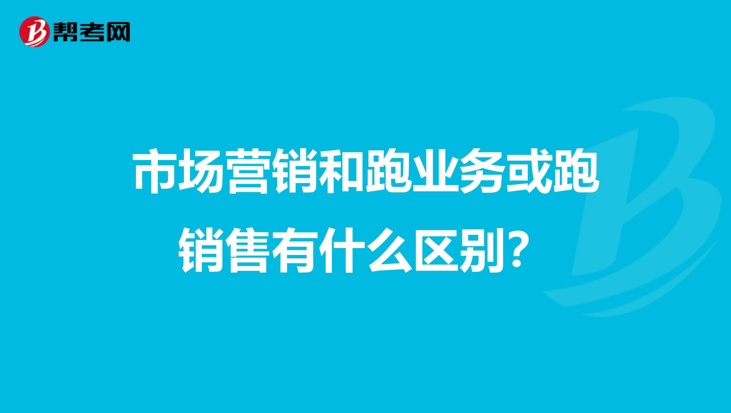 市场营销业务(市场营销业务员)