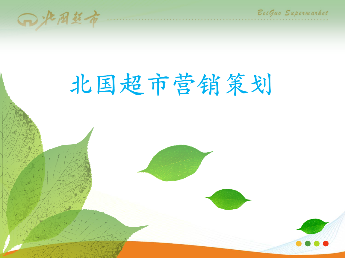 大型超市营销策划方案(大型超市的促销策划方案)