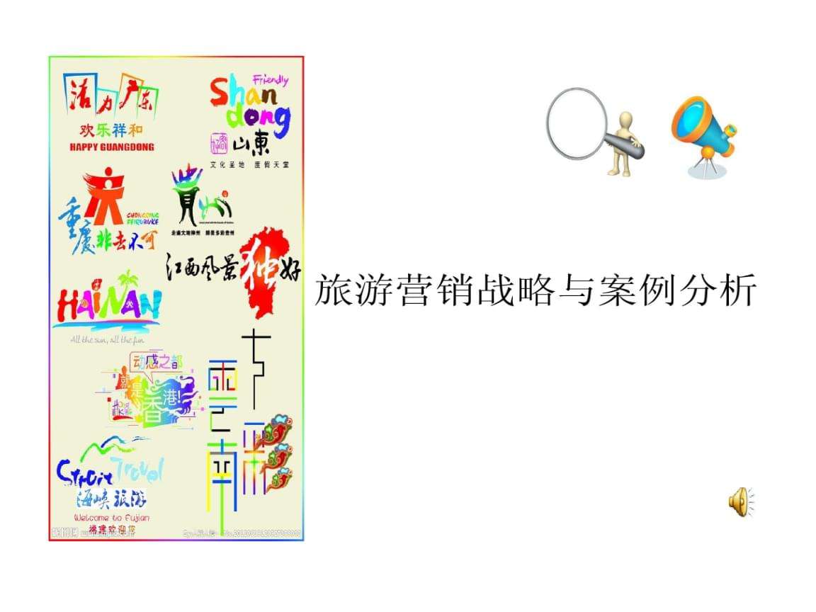 旅游市场营销案例(旅游市场营销案例分析及答案)