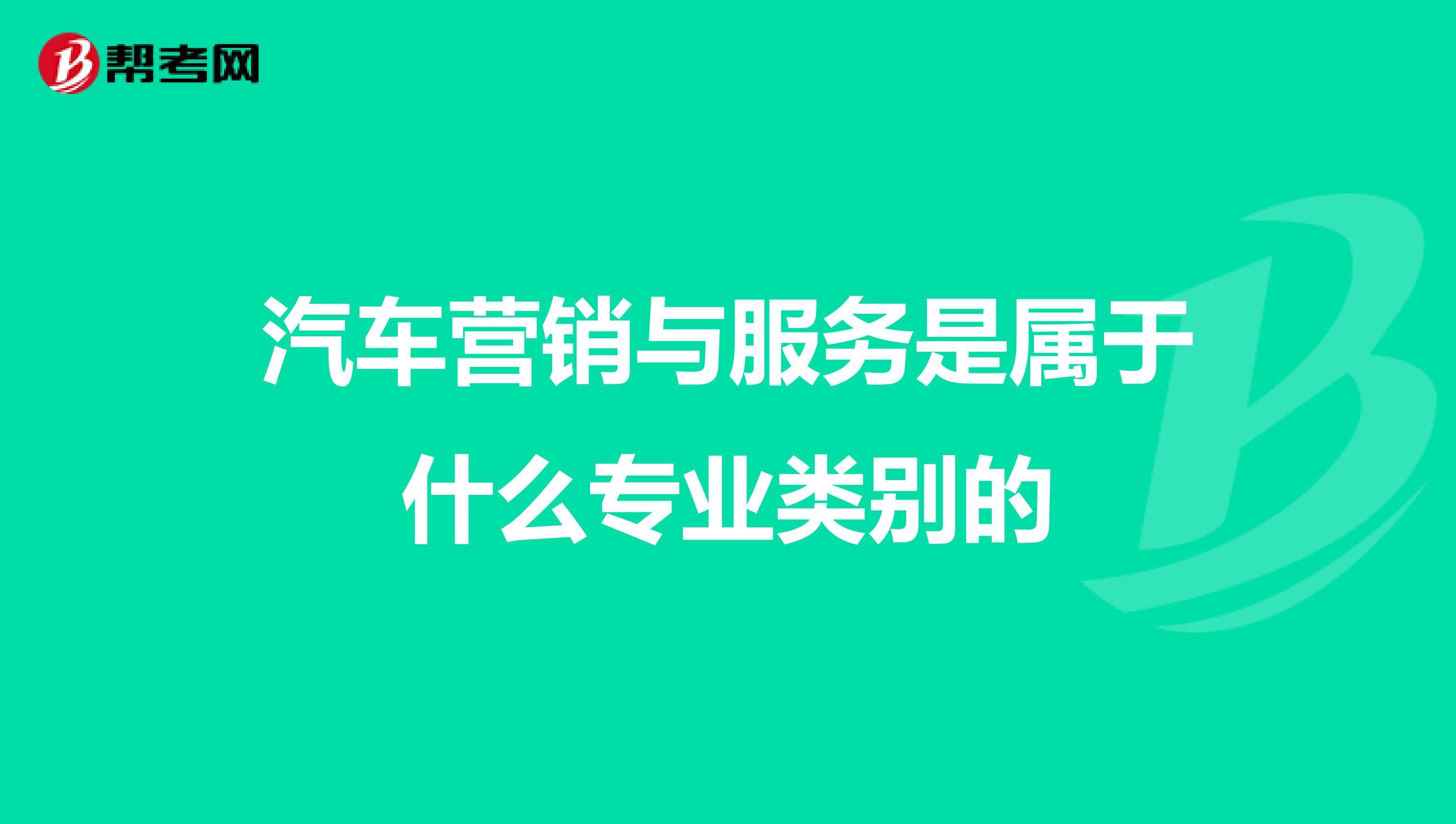 汽车服务与营销(汽车服务与营销就业前景)