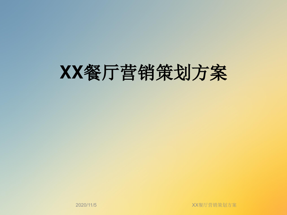 餐厅开业营销方案(餐厅开业宣传推广方案)