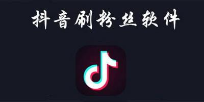 抖音粉丝推广(抖音粉丝推广增粉)