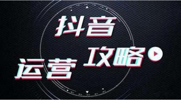 抖音网络营销策略(抖音营销方式和策略)