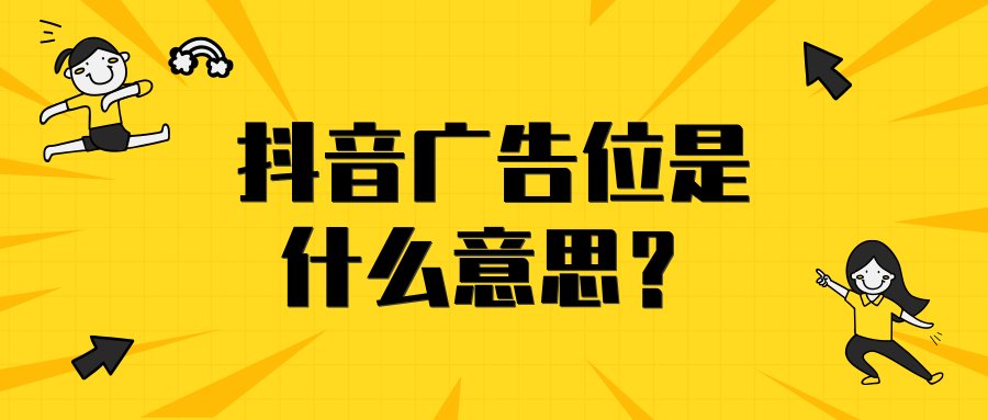 抖音发广告(抖音发广告会被限流吗)