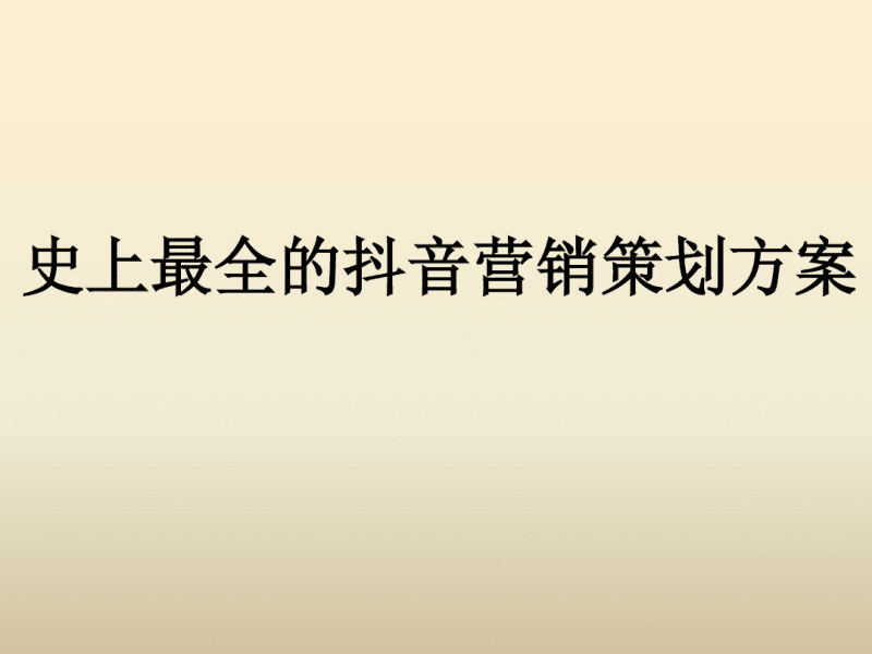 抖音营销渠道(抖音营销渠道分析)