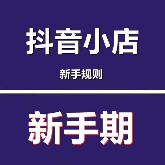 抖音小店怎样做销量(抖音小店怎么看销售额)