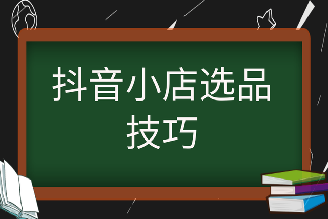 抖音小店怎样做销量(抖音小店怎么看销售额)