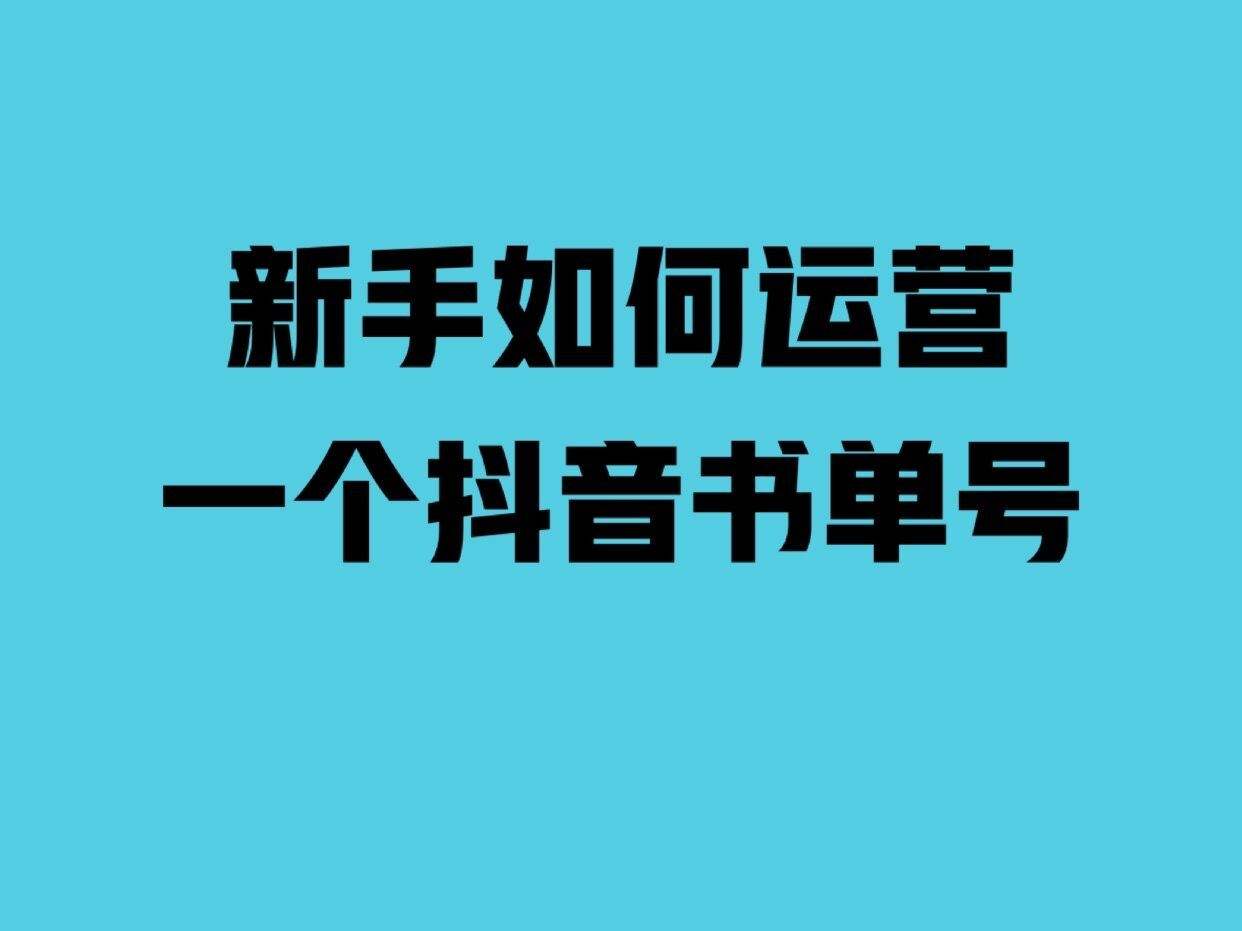 如何做抖音运营(怎么做好抖音运营)