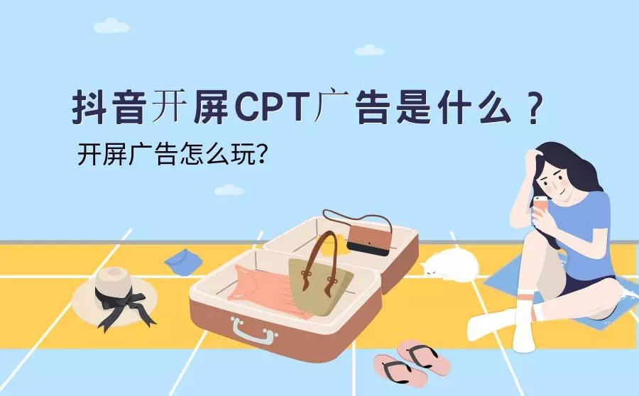 抖音开屏广告优势(抖音广告效果到底怎样)