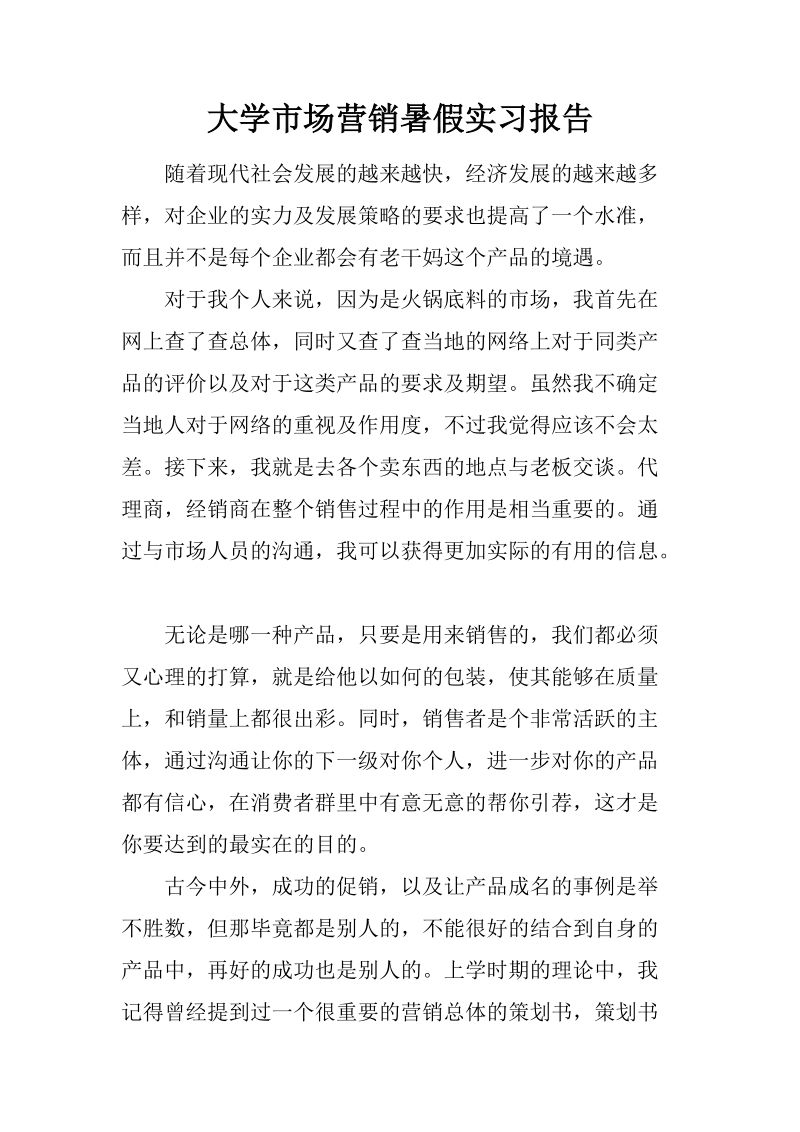 市场营销实习报告(市场营销毕业报告3000字)