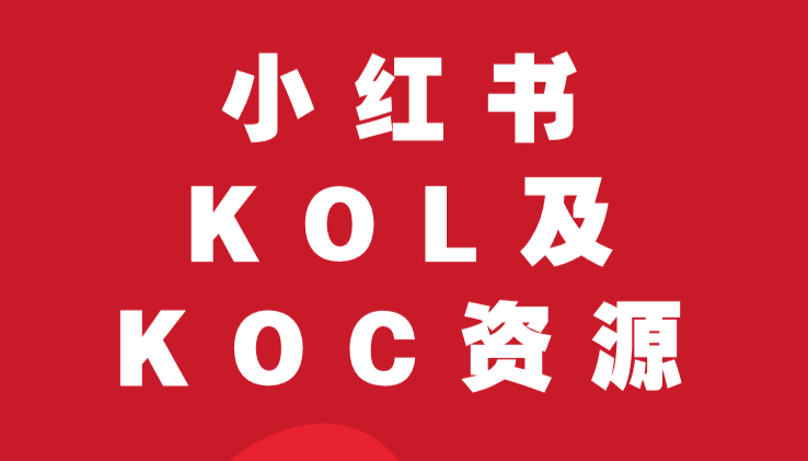 小红书营销号(小红书营销号去哪里买)