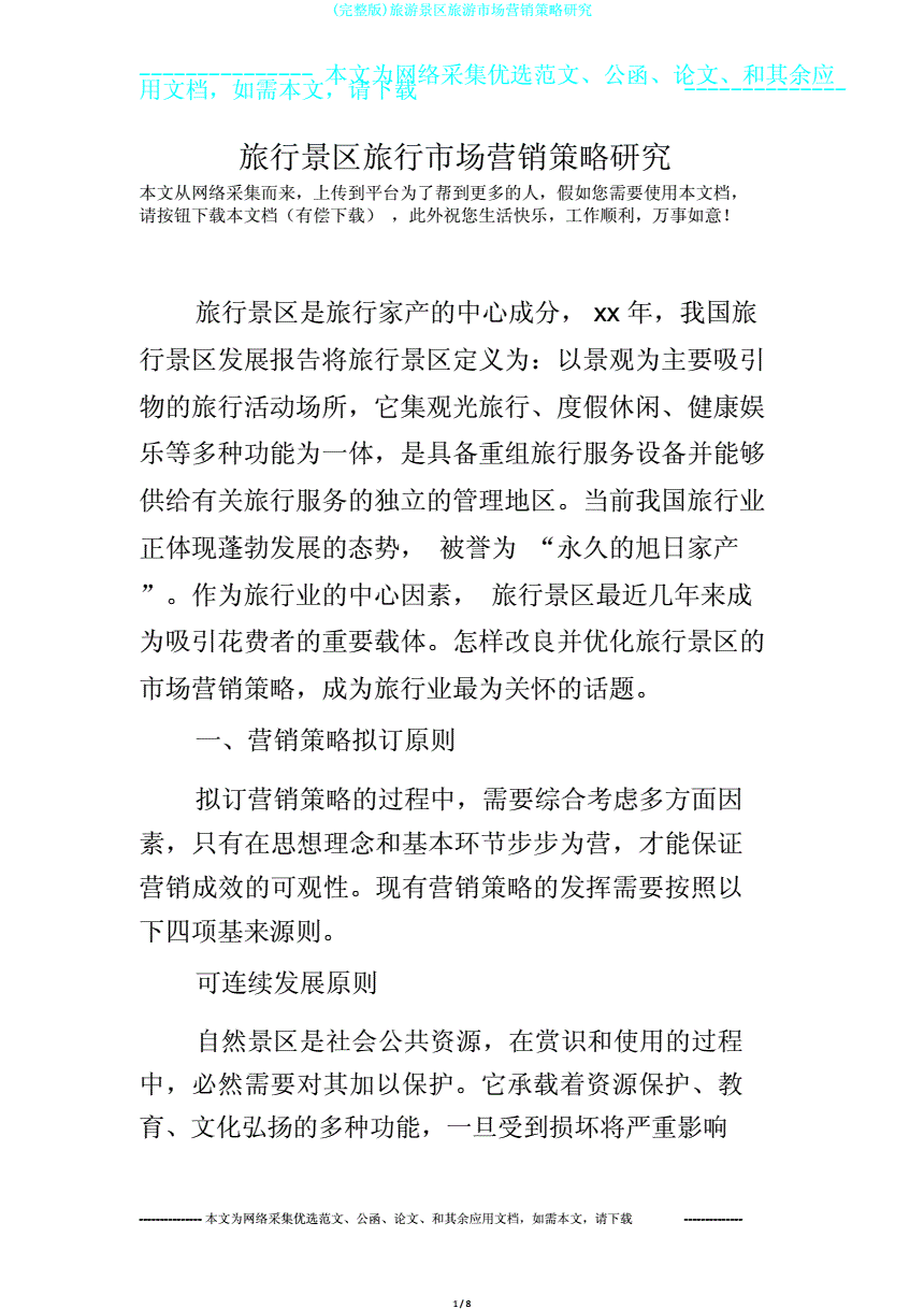 旅游景区营销策略(旅游景区营销策略与现状分析)