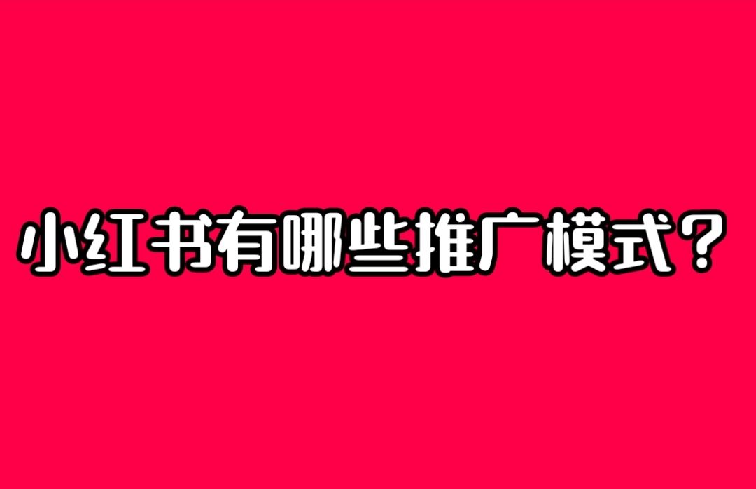 小红书怎么做推广(在小红书上怎么做推广)
