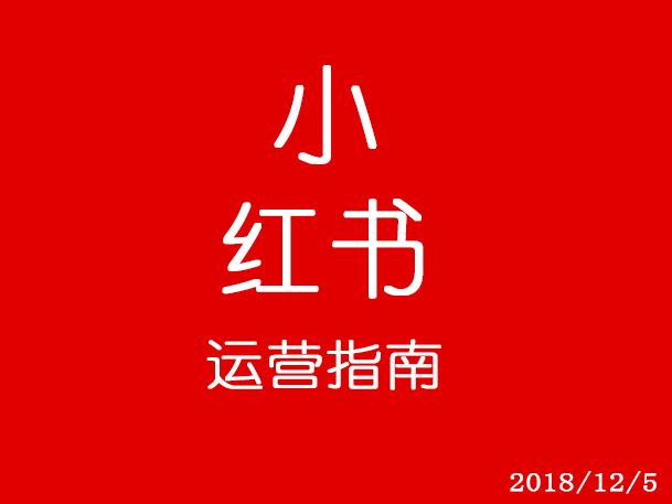 小红书原创推广(小红书原创推广方式)