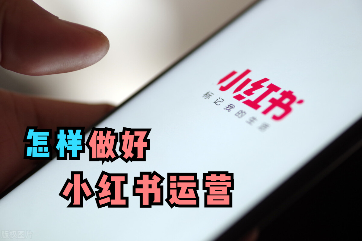 小红书营销推广步骤(小红书营销推广策略分析)